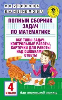 Книга Полный сб.задач по математике 4кл. Узорова О.В.,Нефедова Е.А., б-3052, Баград.рф